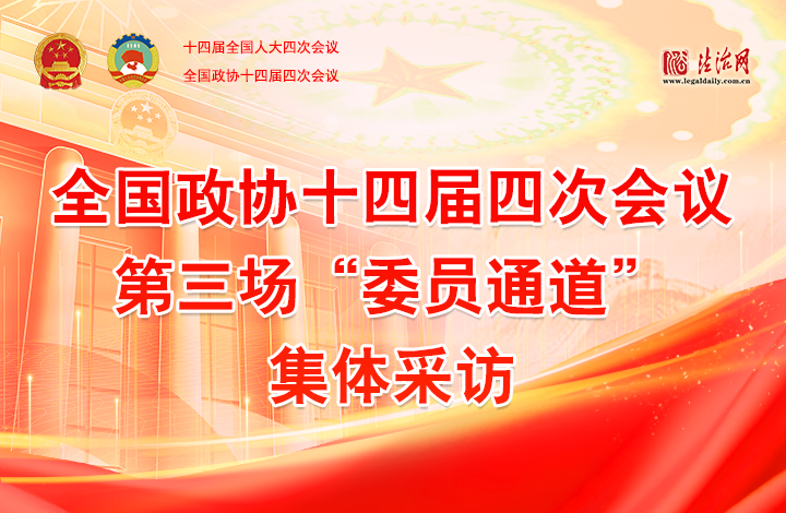 全國政協(xié)十四屆四次會(huì)議第三場“委員通道”集體采訪