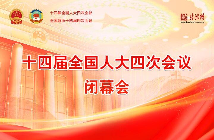 十四屆全國人大四次會(huì)議閉幕會(huì)