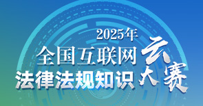 2025年全國(guó)互聯(lián)網(wǎng)法律法規(guī)知識(shí)云大賽