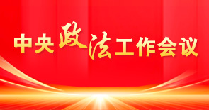 中央政法工作會(huì)議