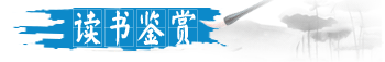 讀書(shū)鑒賞