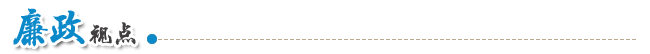 廉政視點(diǎn)