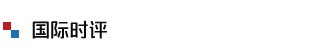 國際時(shí)評(píng)