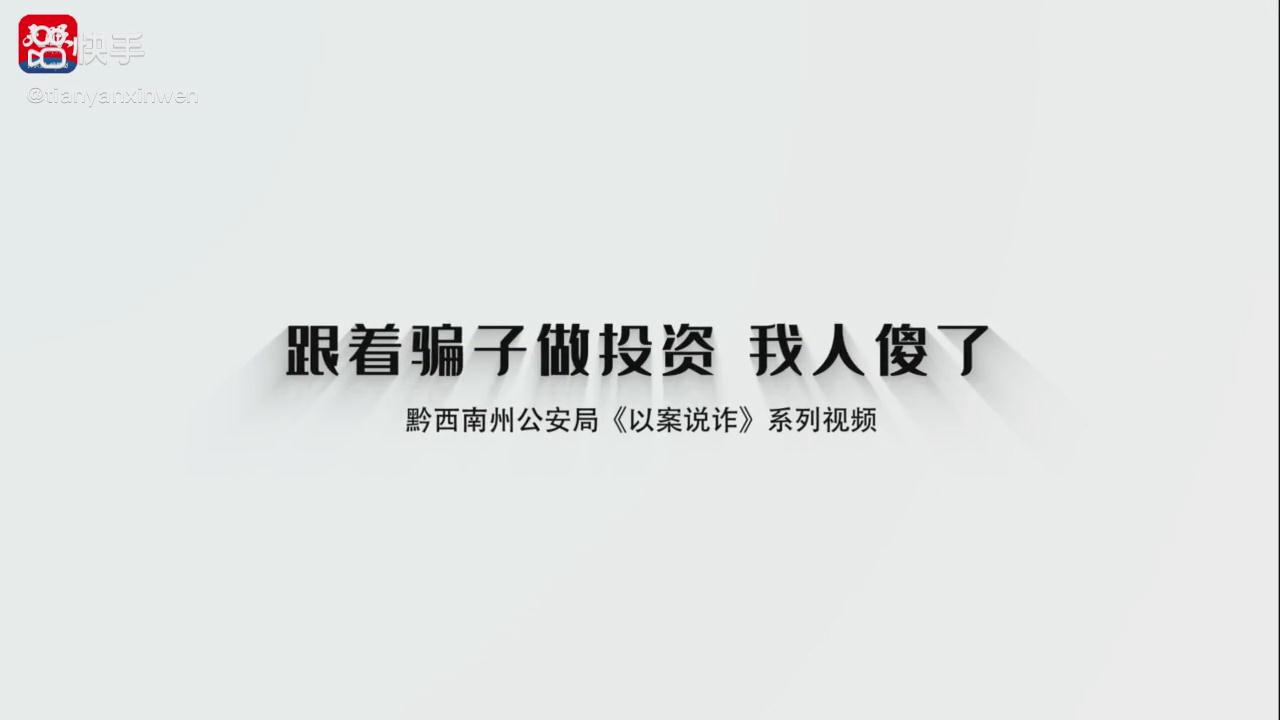 以案說詐|跟著騙子做投資，我人傻了