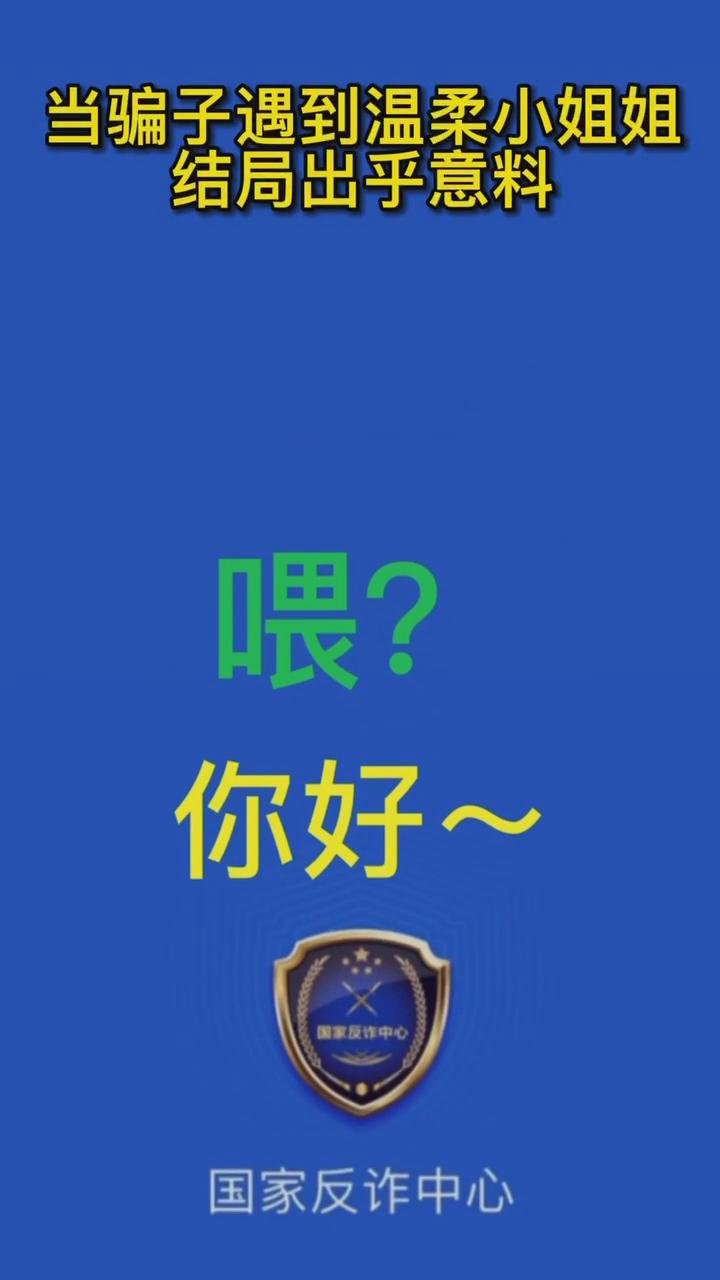 【最佛系反詐】當(dāng)騙子遇到溫柔的小姐姐，結(jié)局有點(diǎn)出乎意料