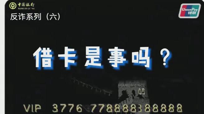 出借銀行卡？小心成為犯罪分子的幫兇！