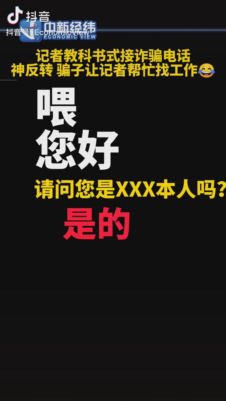 記者教科書式接詐騙電話，神反轉(zhuǎn)！
