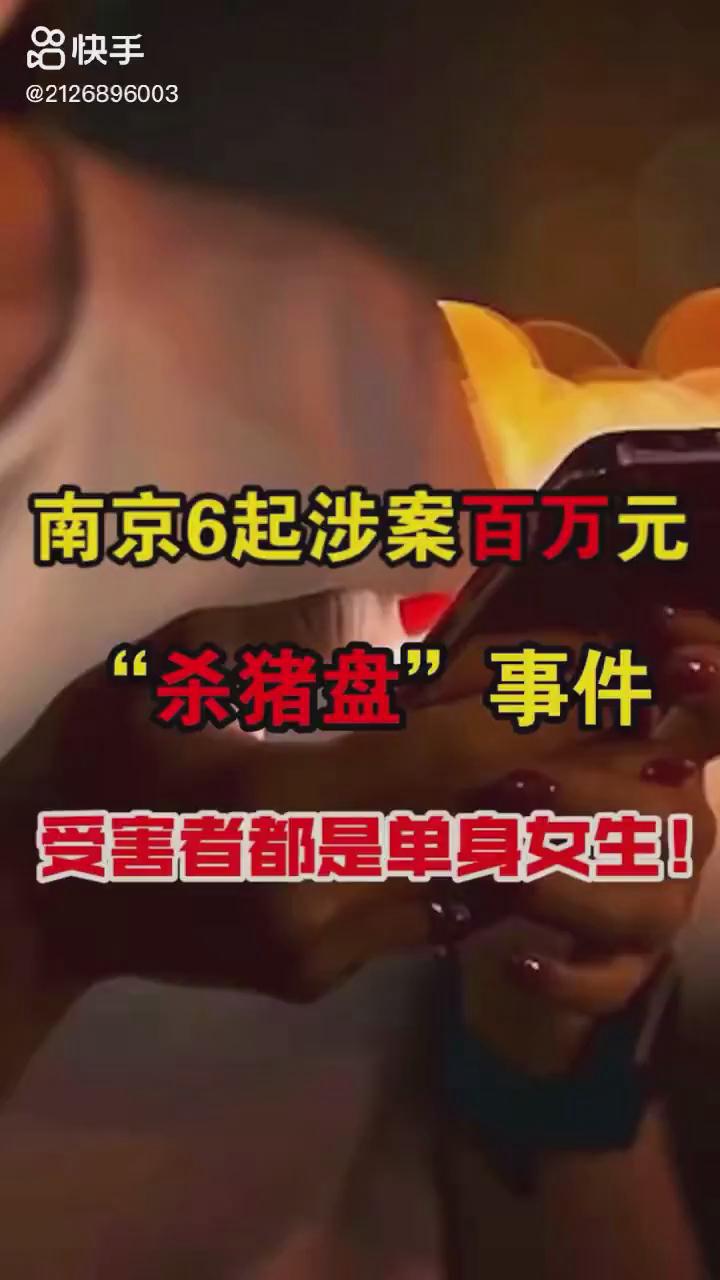 南京6起百萬(wàn)元?dú)⒇i盤你被“殺豬”了嗎？